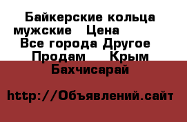 Байкерские кольца мужские › Цена ­ 1 500 - Все города Другое » Продам   . Крым,Бахчисарай